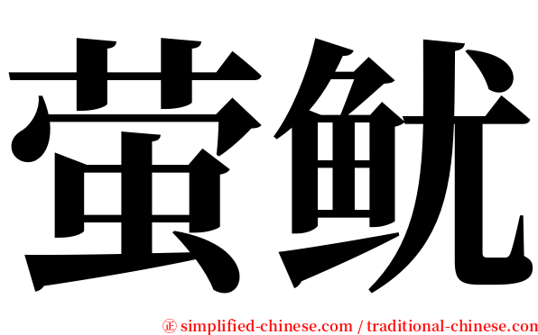 萤鱿 serif font