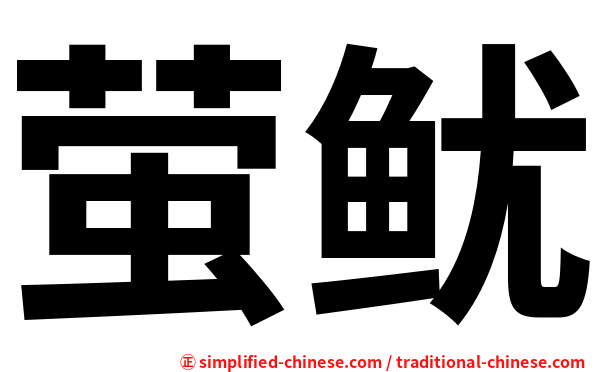 萤鱿