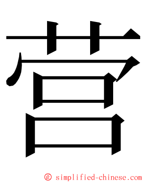 营 ming font