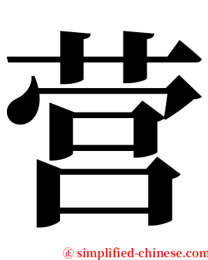 营 serif font