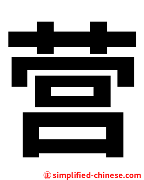 营
