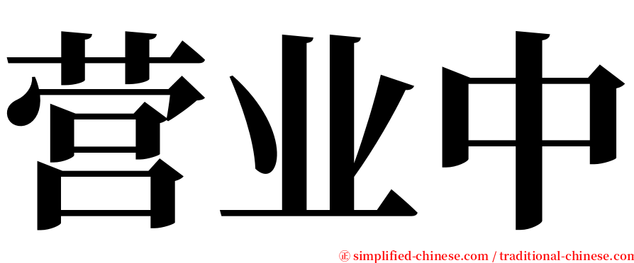 营业中 serif font