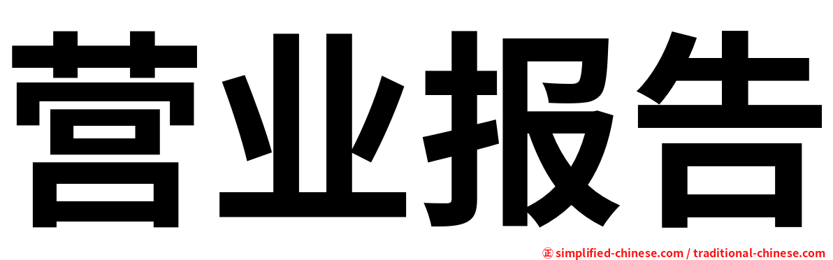 营业报告