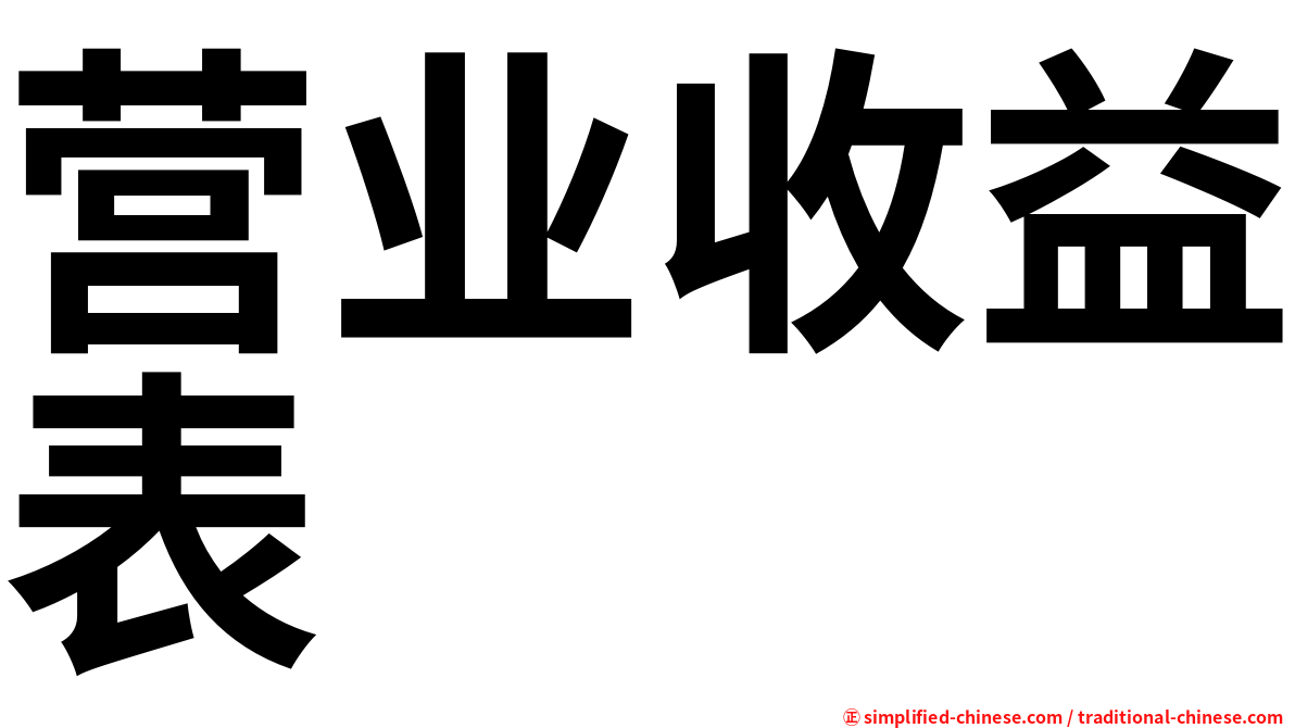 营业收益表