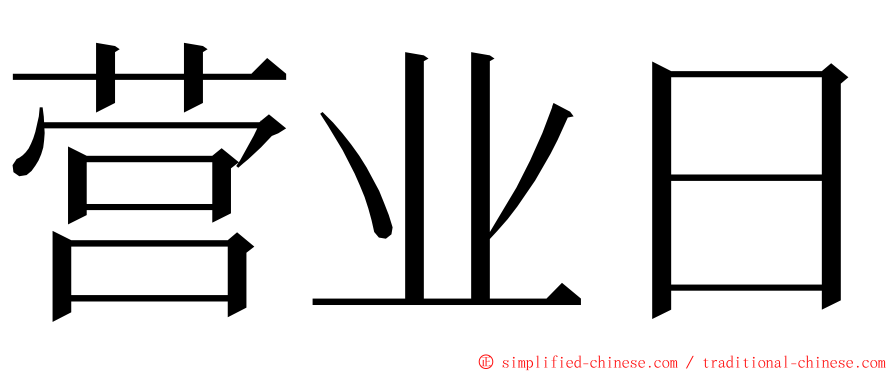 营业日 ming font