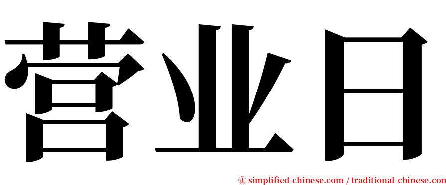 营业日 serif font