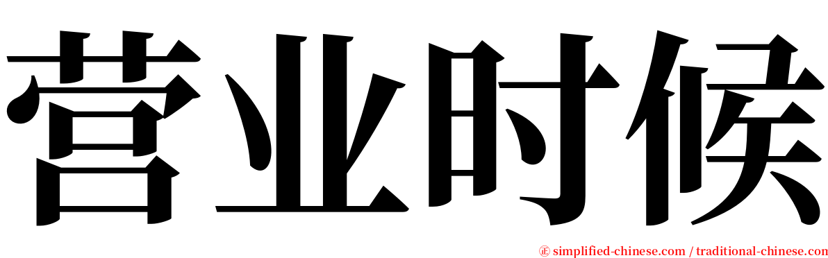 营业时候 serif font