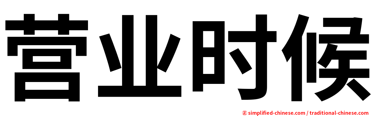 营业时候