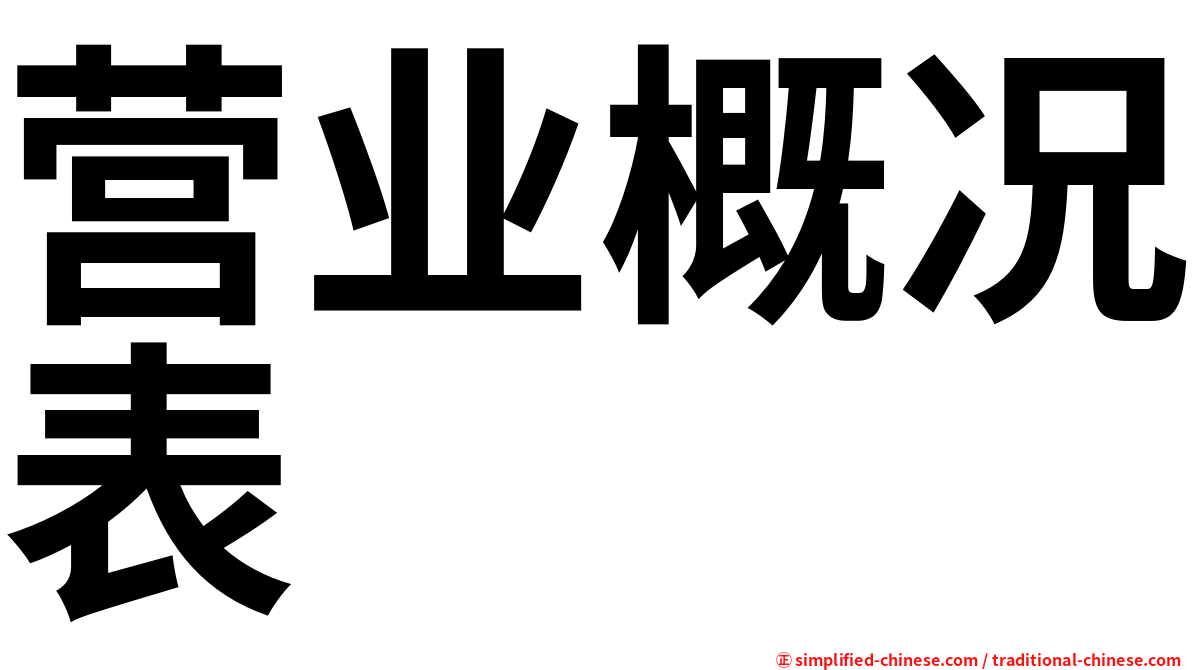 营业概况表