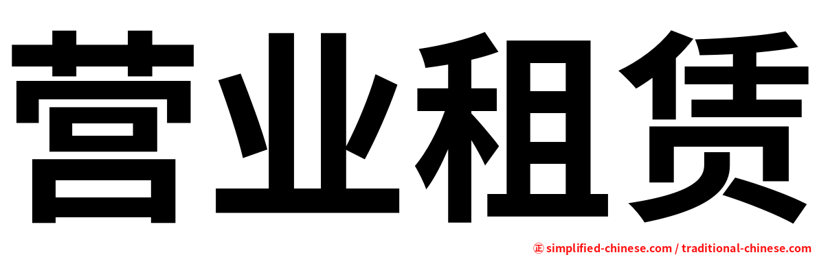 营业租赁