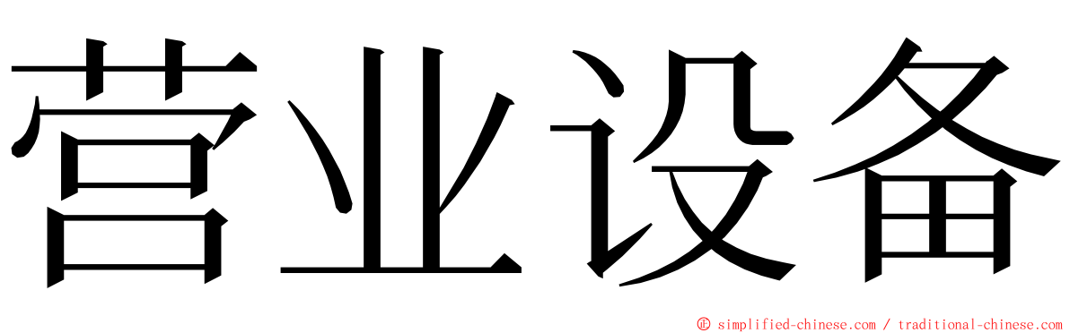 营业设备 ming font