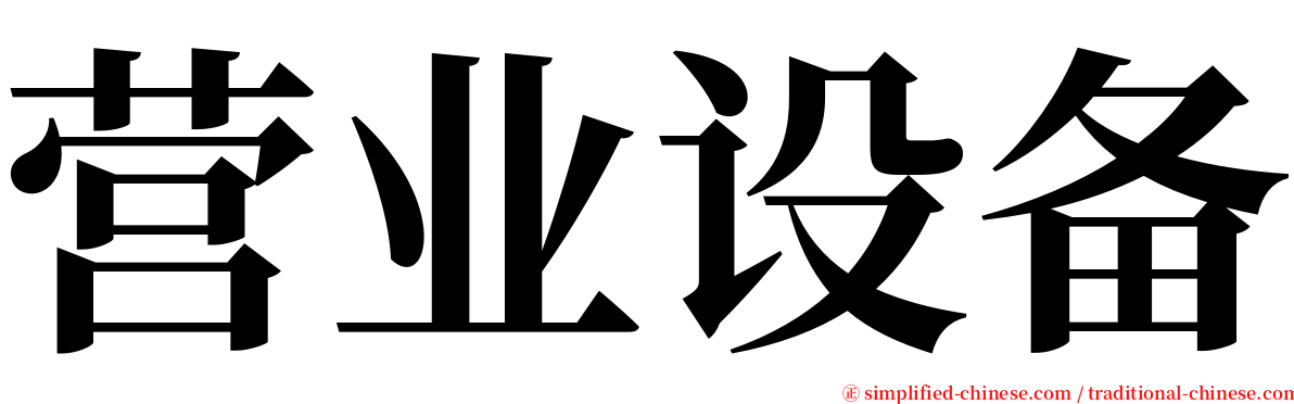 营业设备 serif font