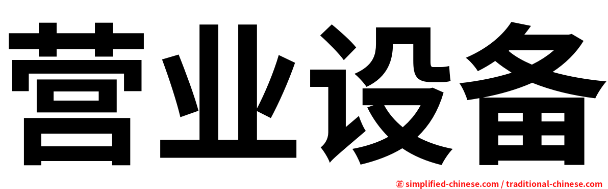 营业设备