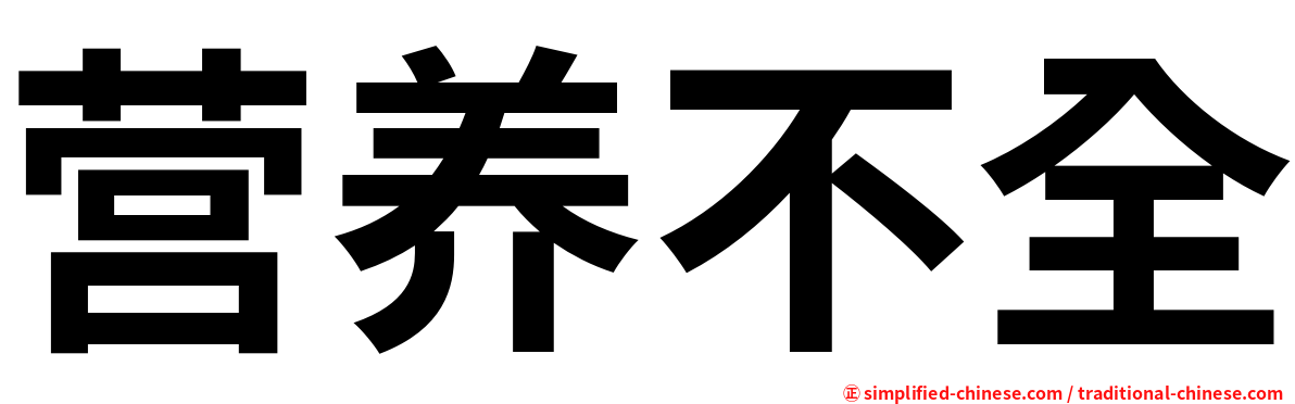 营养不全