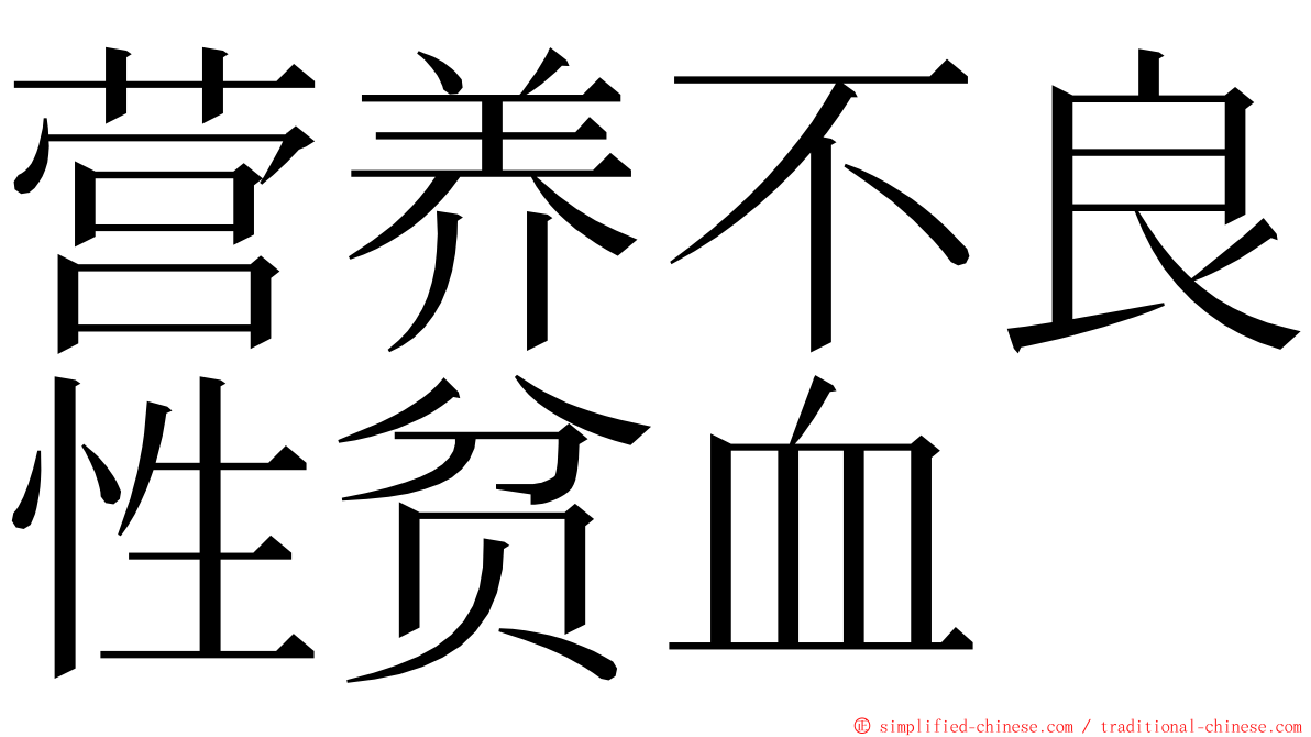 营养不良性贫血 ming font