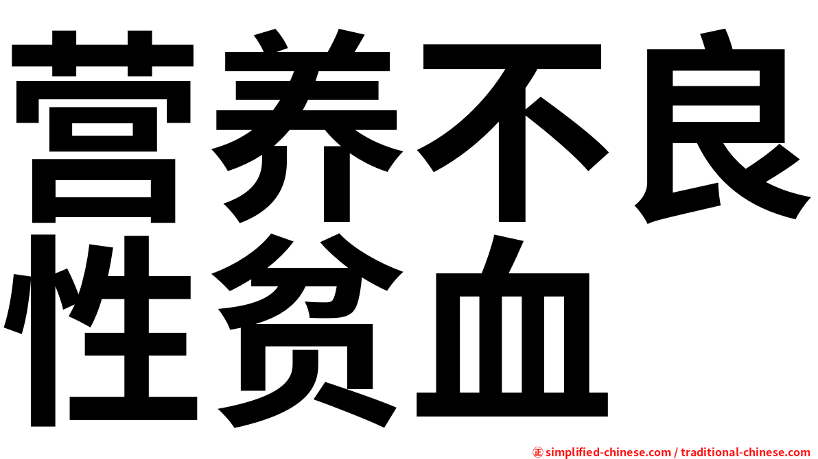 营养不良性贫血