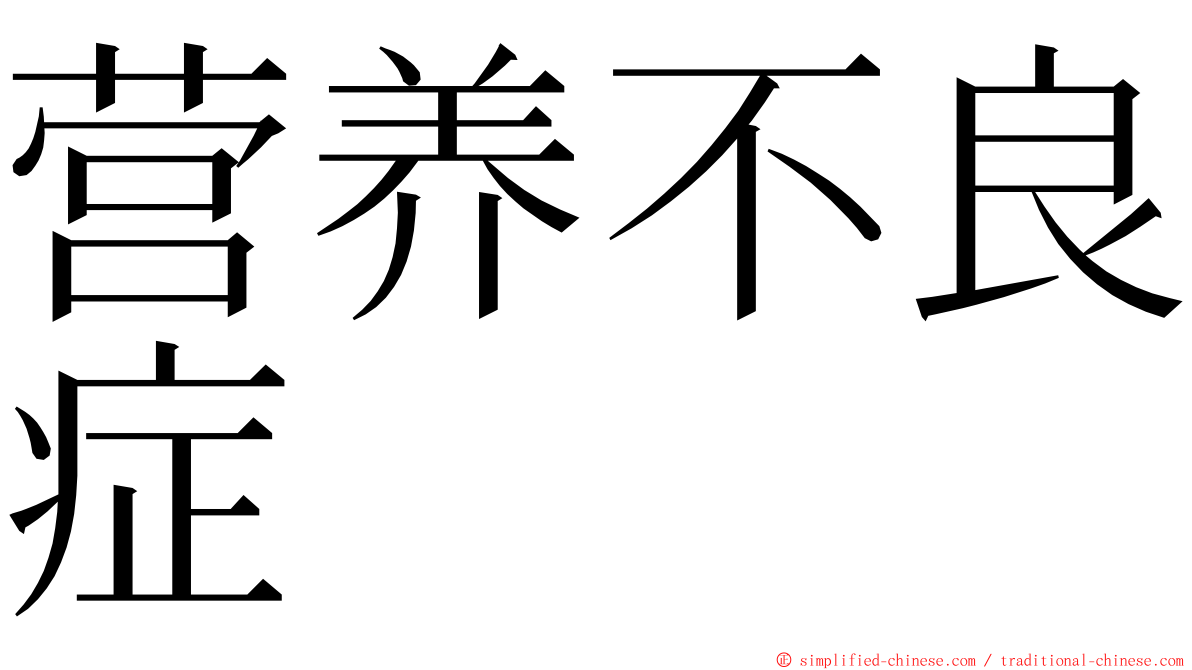 营养不良症 ming font