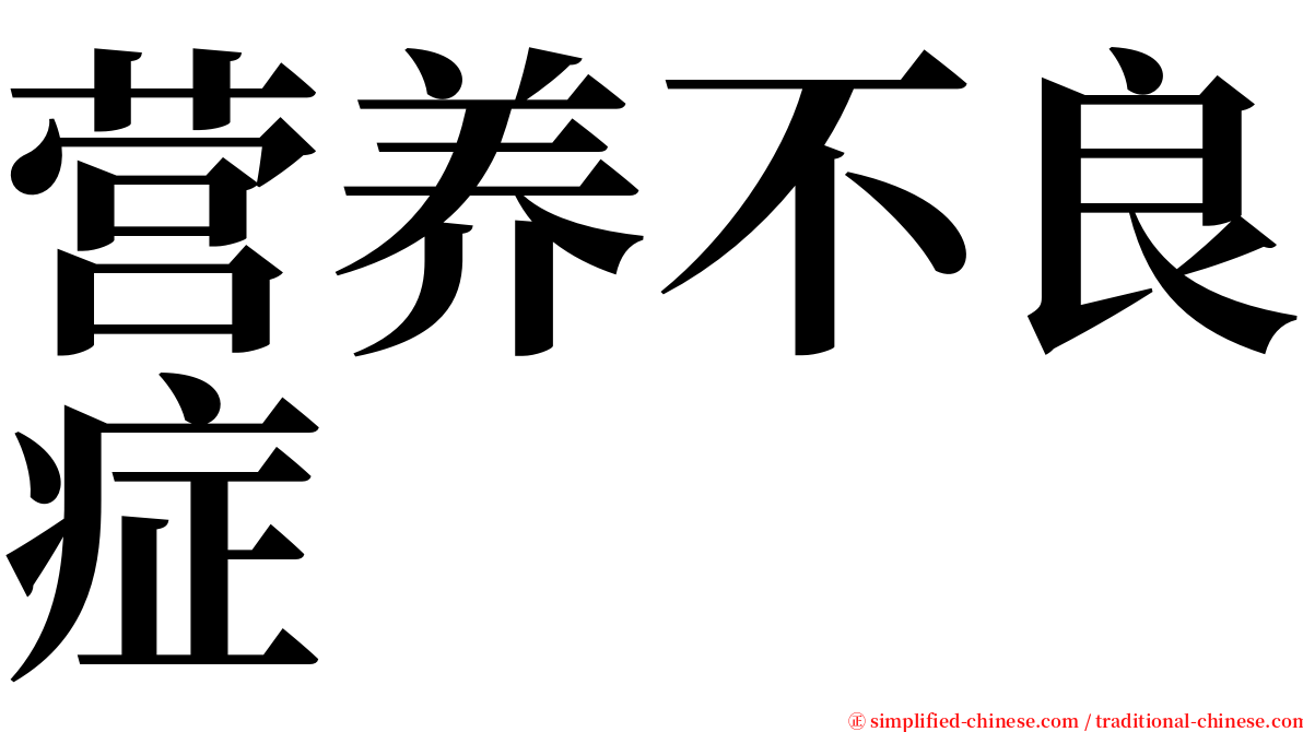 营养不良症 serif font