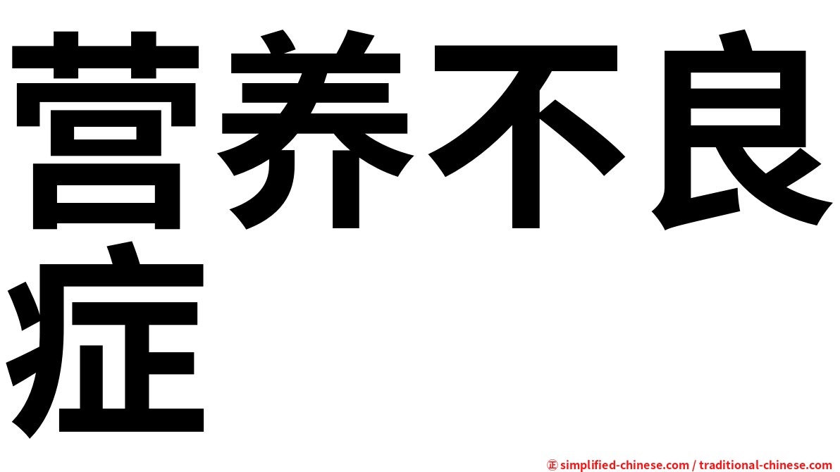 营养不良症