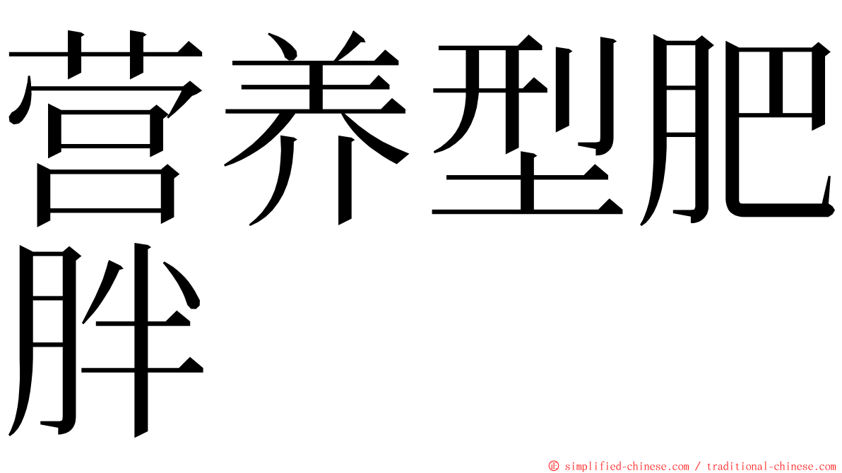 营养型肥胖 ming font