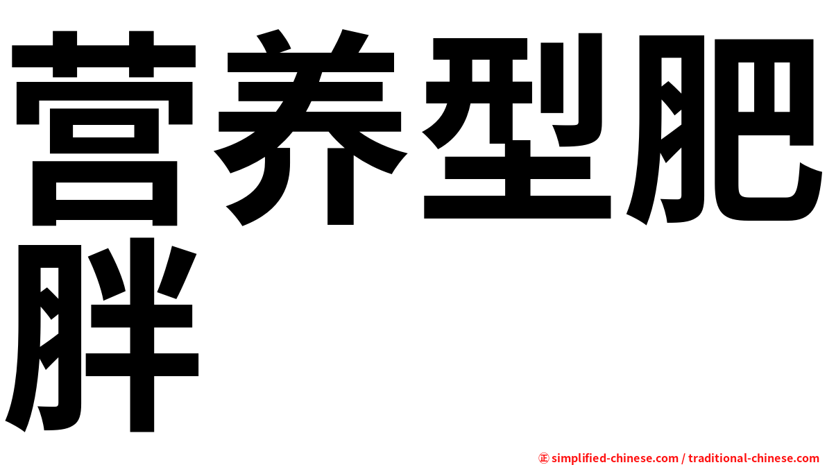 营养型肥胖