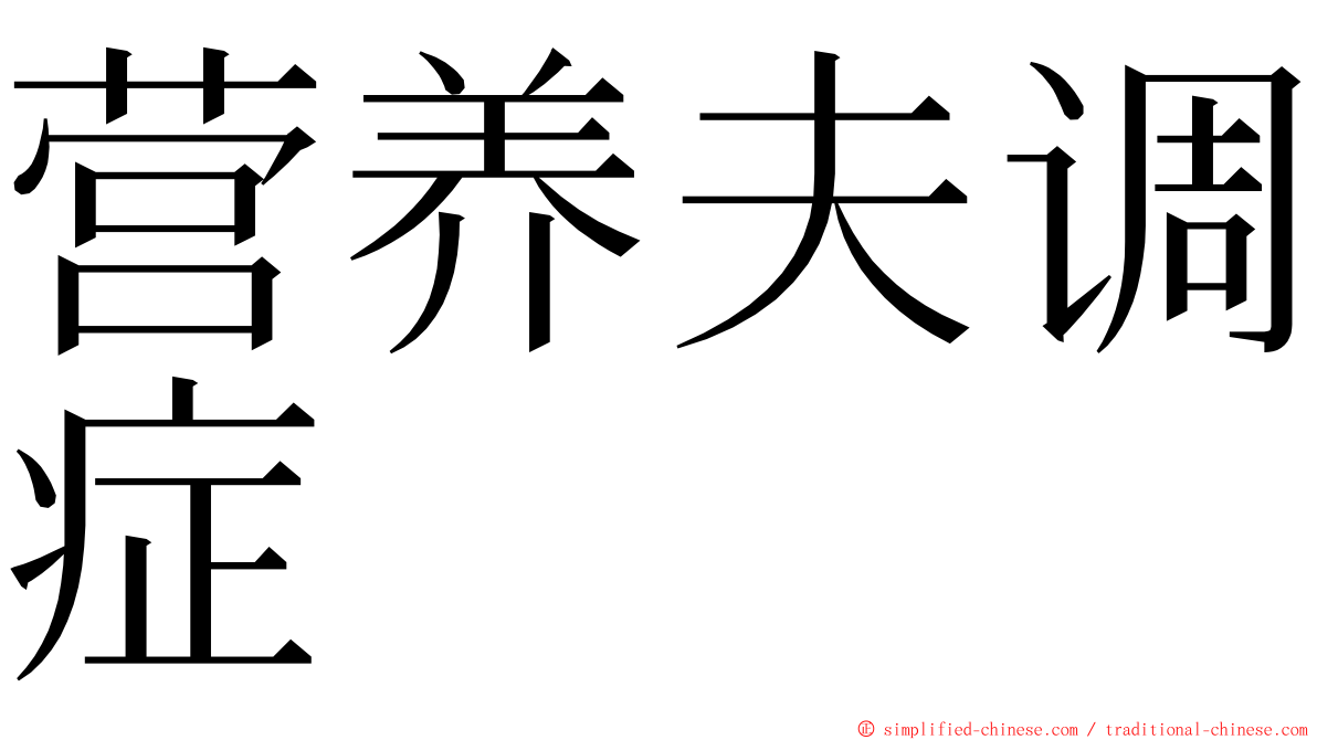 营养夫调症 ming font