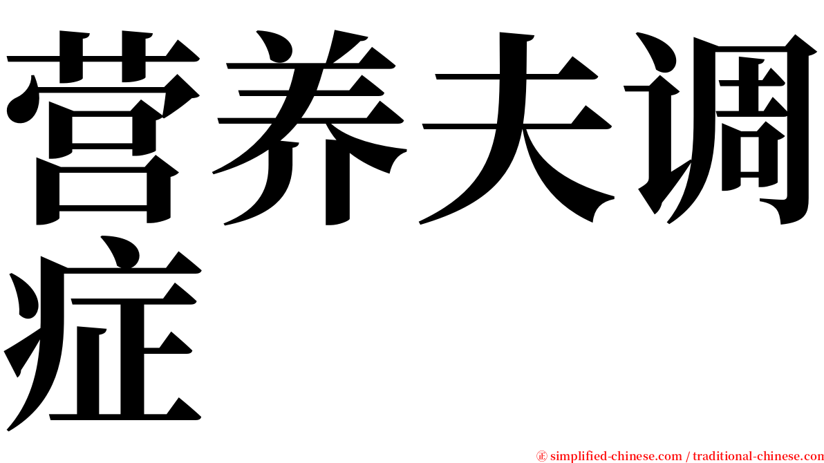 营养夫调症 serif font