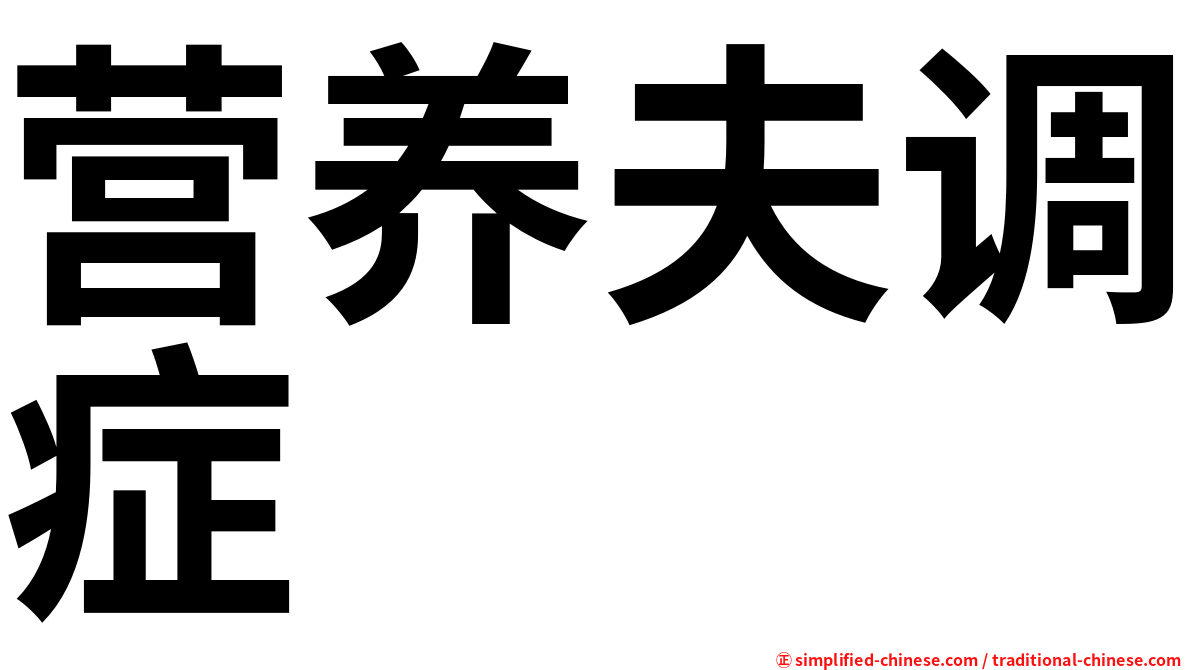 营养夫调症