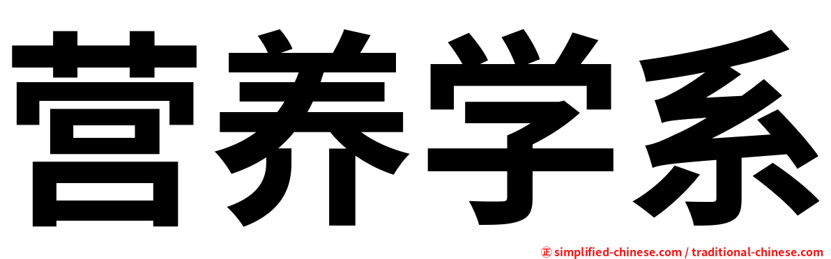 营养学系