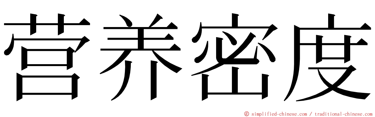 营养密度 ming font