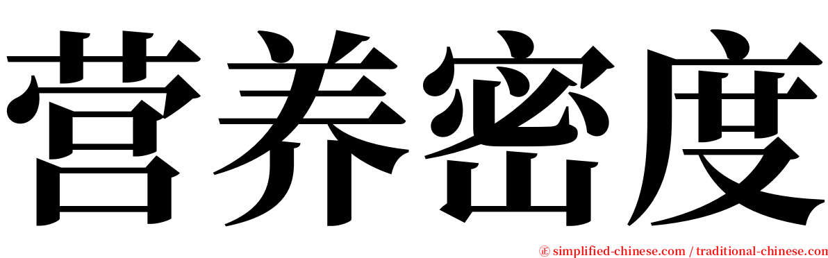 营养密度 serif font