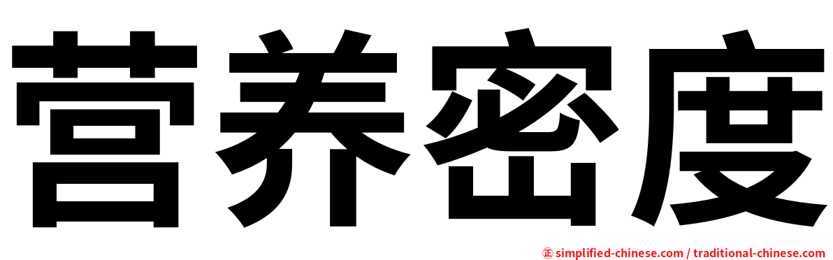 营养密度