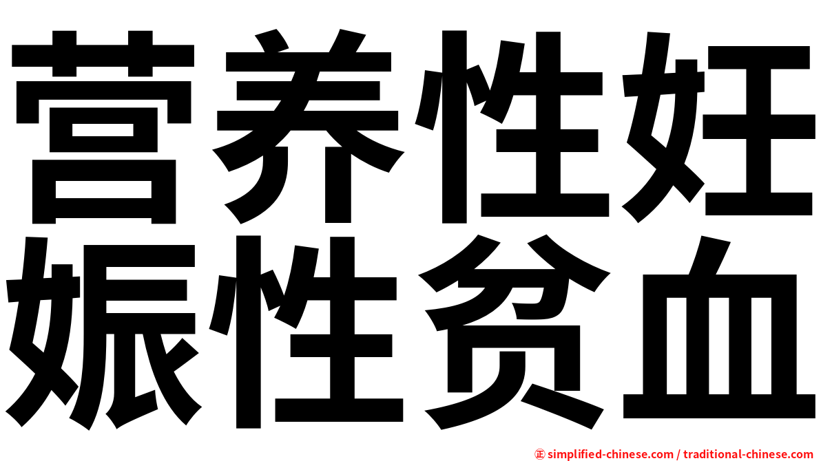 营养性妊娠性贫血