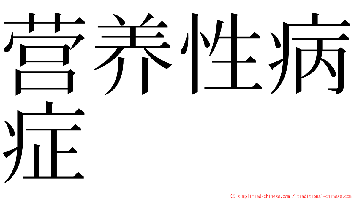营养性病症 ming font
