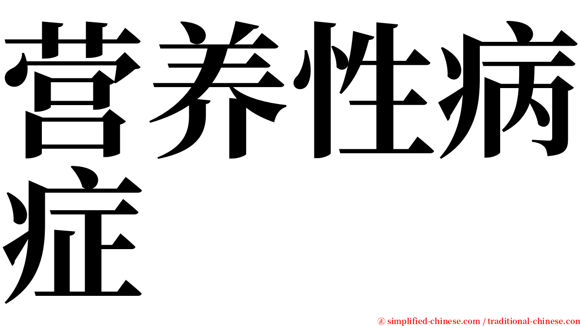 营养性病症 serif font