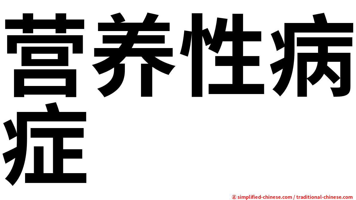 营养性病症