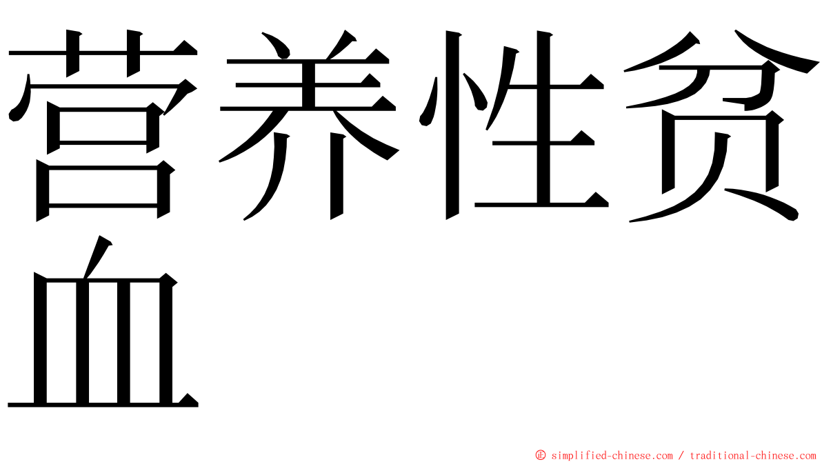 营养性贫血 ming font
