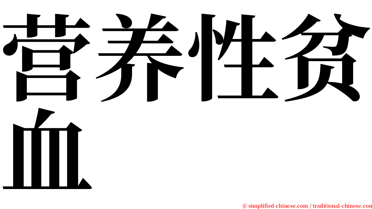 营养性贫血 serif font