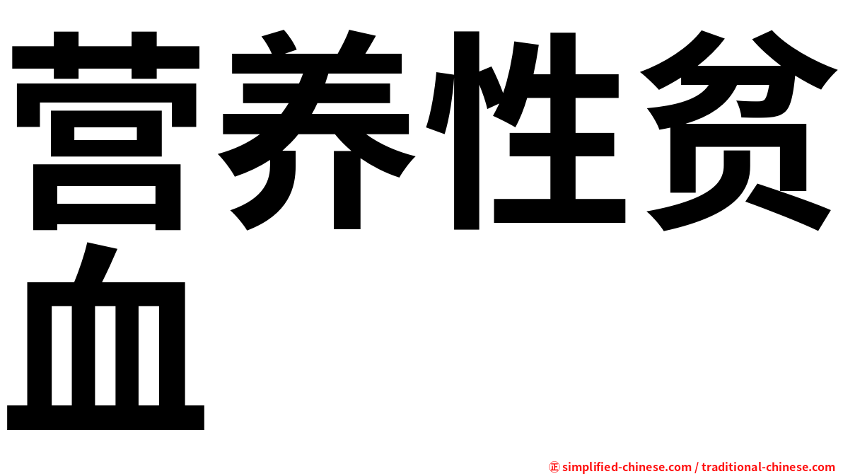 营养性贫血
