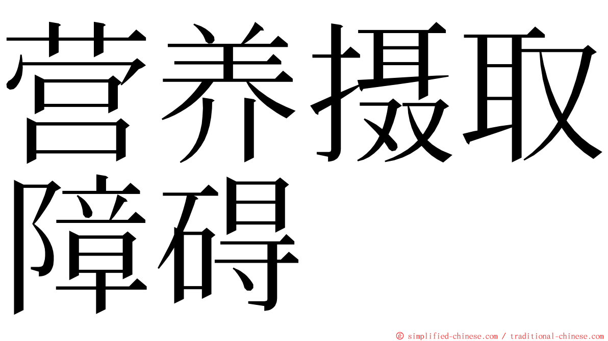 营养摄取障碍 ming font