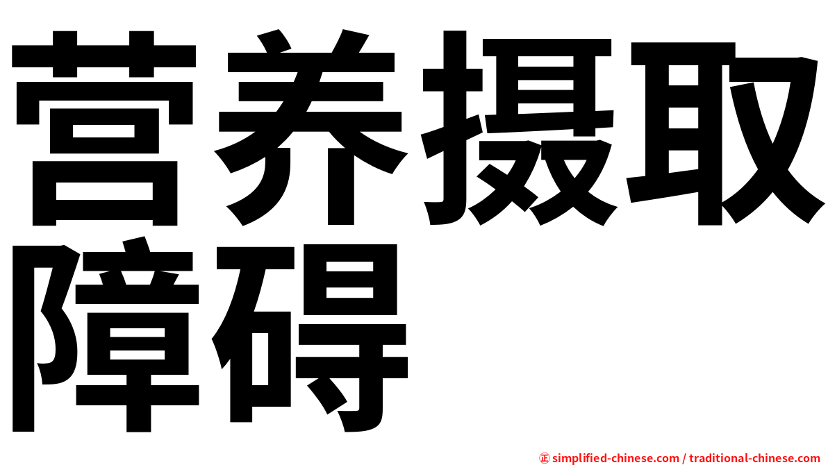 营养摄取障碍