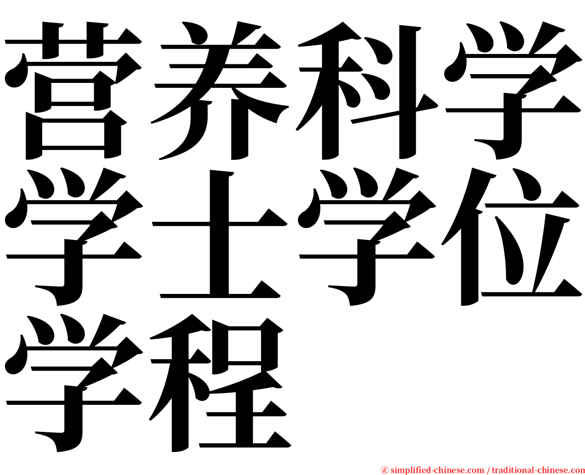 营养科学学士学位学程 serif font