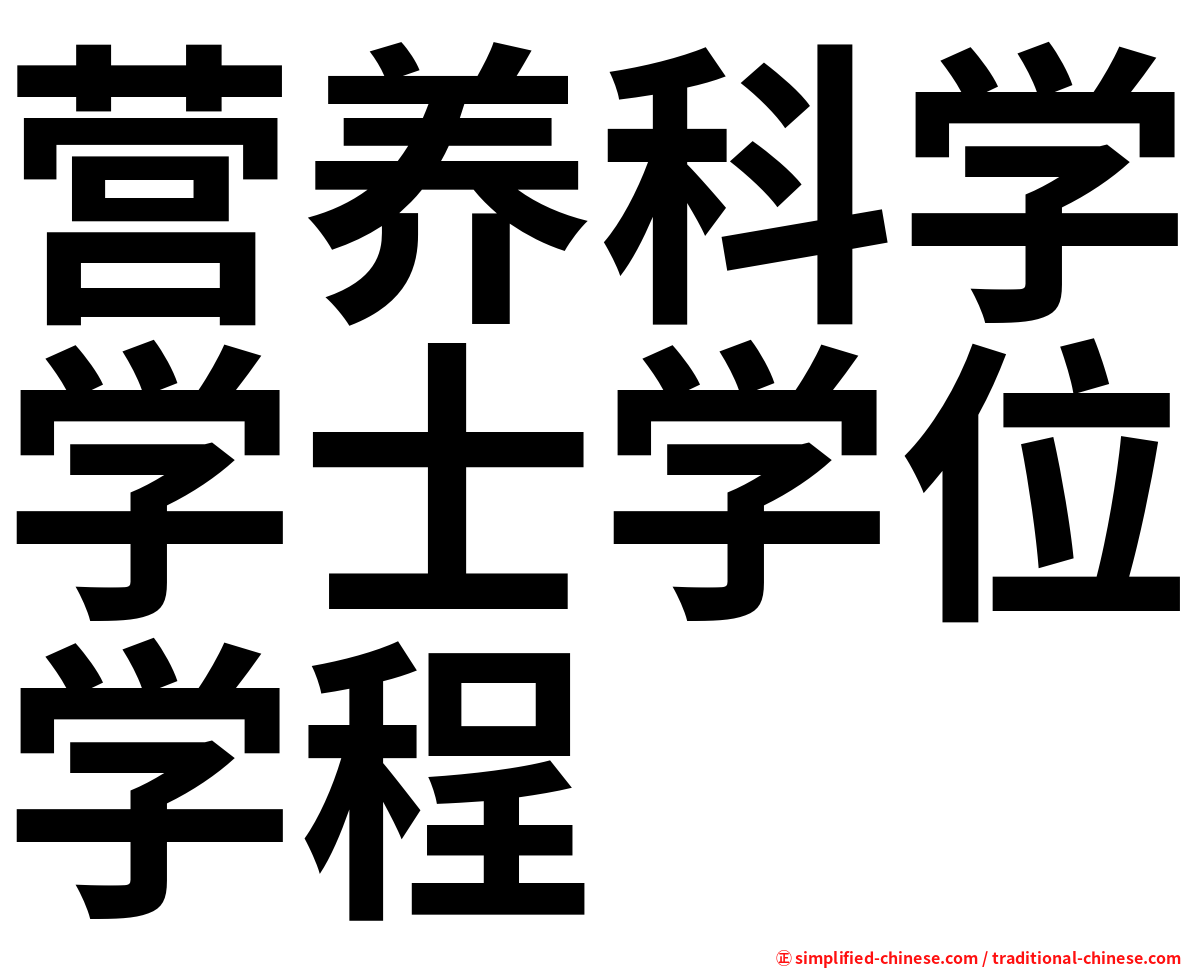 营养科学学士学位学程