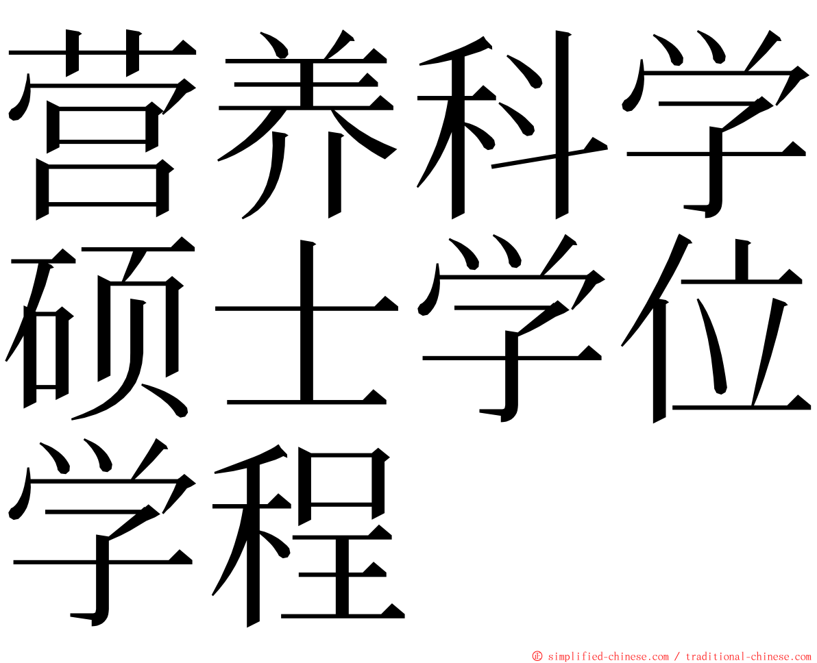 营养科学硕士学位学程 ming font