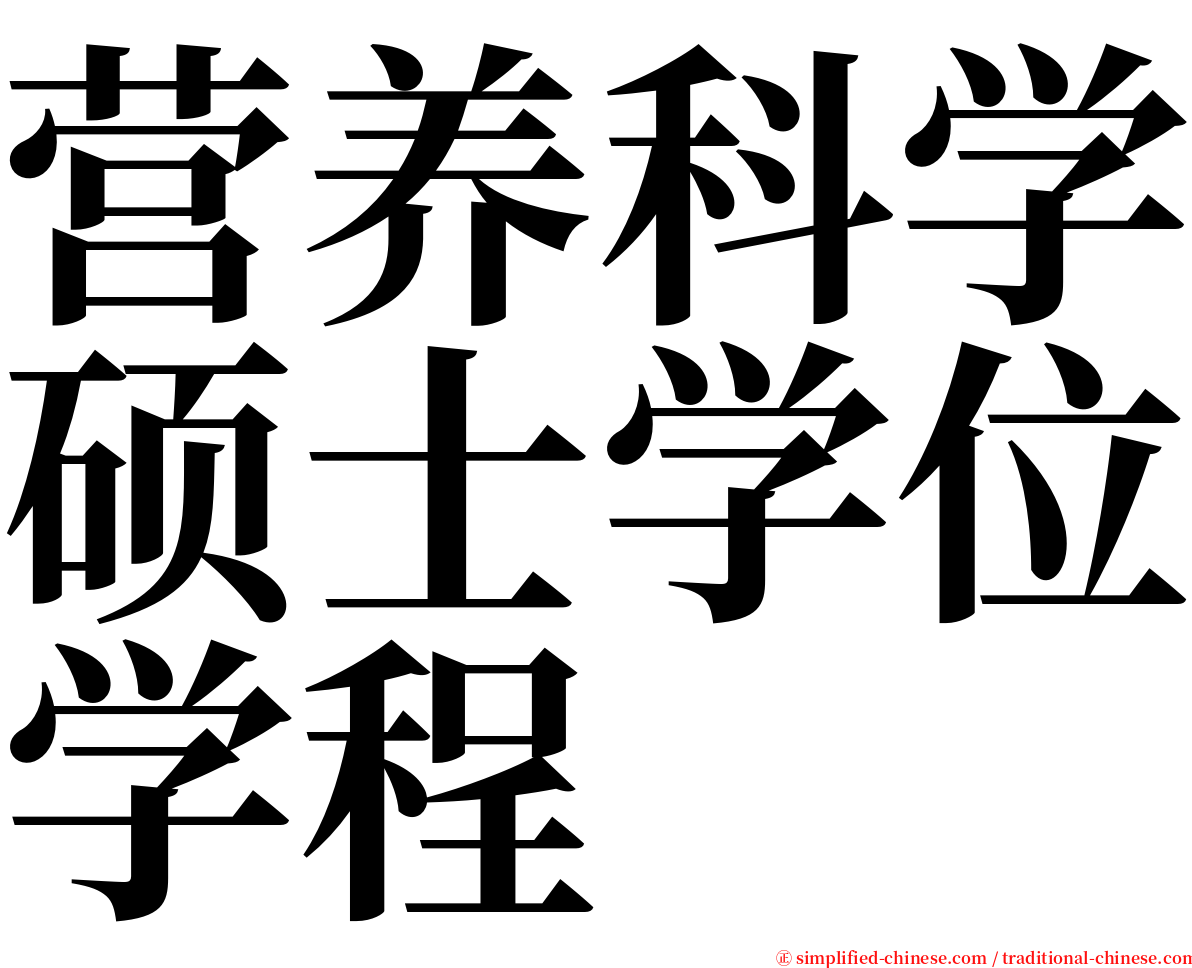 营养科学硕士学位学程 serif font