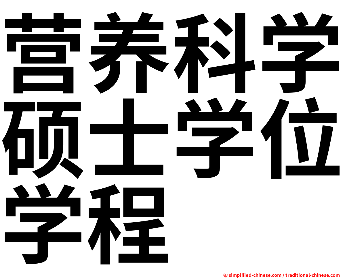营养科学硕士学位学程
