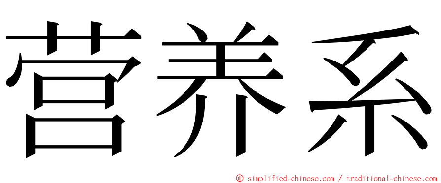 营养系 ming font