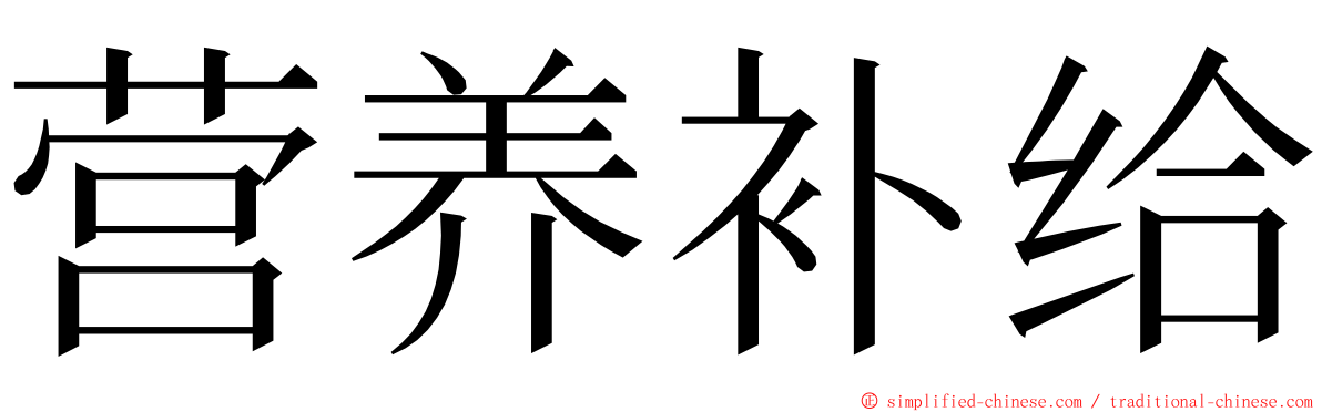 营养补给 ming font