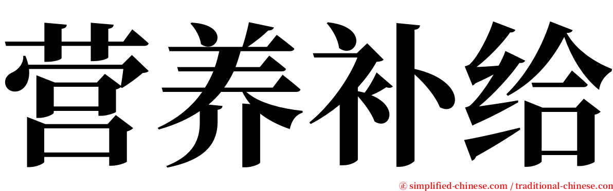 营养补给 serif font