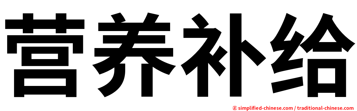 营养补给